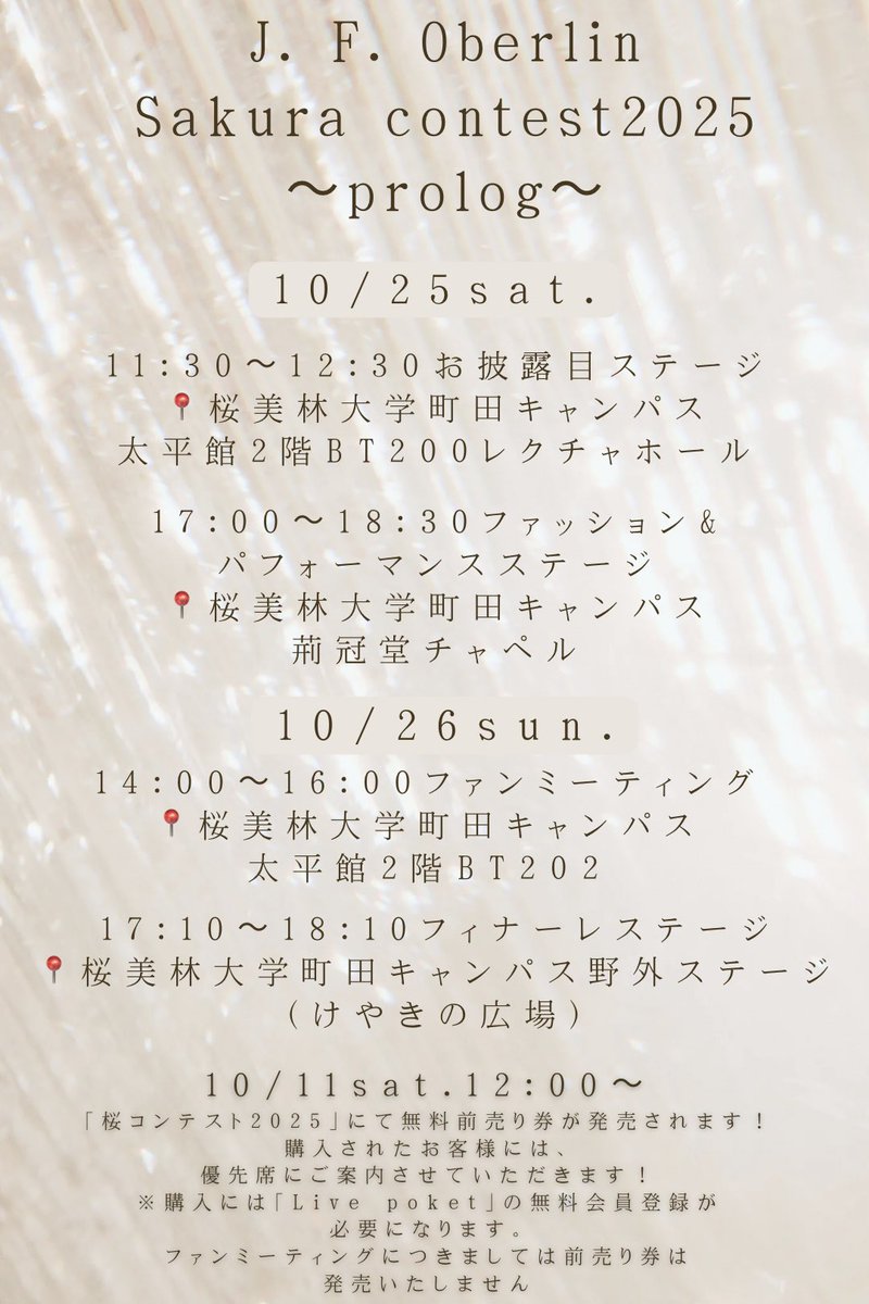 🌸お知らせ🌸
チケットの発売は 10/11(金)12:00〜！
今のうちに🔽から「新規登録・ログイン」を済ませておくのがおすすめです✨詳細は下の画像をご覧ください！
t.livepocket.jp
#桜美林大学 #桜コンテスト #桜コンテスト2025