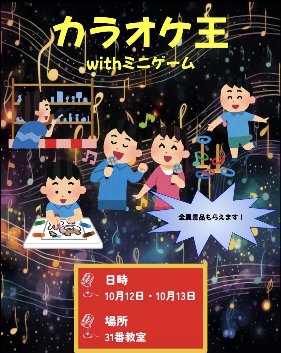 OCT_FES's tweet photo. 【十月祭企画紹介】
★カラオケ王
歌いたい人、遊びたい人、みんな集まれ‼️
カラオケ、輪投げ、射的、お絵描きスペースがあり、ブースごとに必ず全員景品をゲットできます✨
また全ブースを制覇するとさらに素敵な景品も！🎁
場所は3階の31番教室です！ https://t.co/sc6pPvRVj1