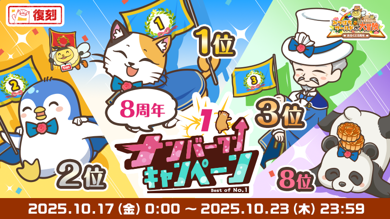 【復刻キャンペーン】「ナンバーワン8周年」が開催中クト✨開催は10/23(木)まで！#あるくと