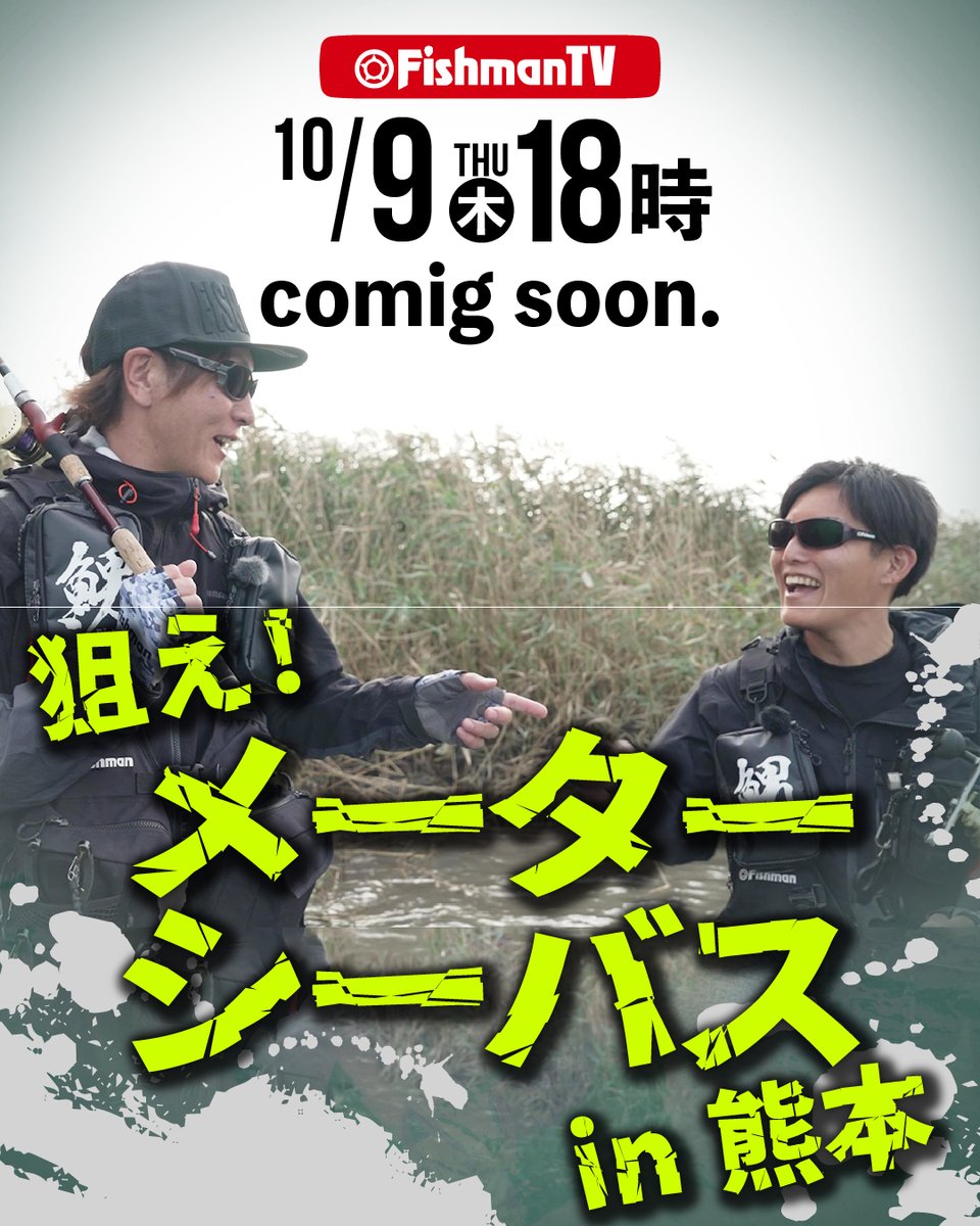 🔥MISSION🔥
メーターシーバスをキャッチせよ！

赤塚のミッション『熊本メーターシーバスが見たい』という無茶ぶりに、島内と山崎がノリノリで挑んでくれました🤣
1Dayトーナメント直後のロケ、一体どうなる…！？

FishmanTVにて10/9(木)18：00公開です📺
x.gd/x0ha5