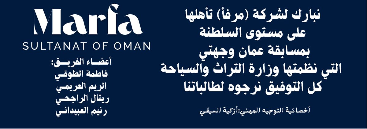 EduGovMct1438's tweet photo. نبارك لشركة (مرفأ) تأهلها على مستوى السلطنة في مسابقة عمان وجهتي التي أطلقتها وزارة التراث والسياحة تحت إشراف أخصائية التوجيه المهني الأستاذة زكية السيفية.
كل التوفيق نرجوه لطالباتنا.
#فعاليات_تعليمية_مسقط
@OmanMHT
@EduGovOman 
@EduGovMct 
@Eduactivemct https://t.co/CklNRtILii