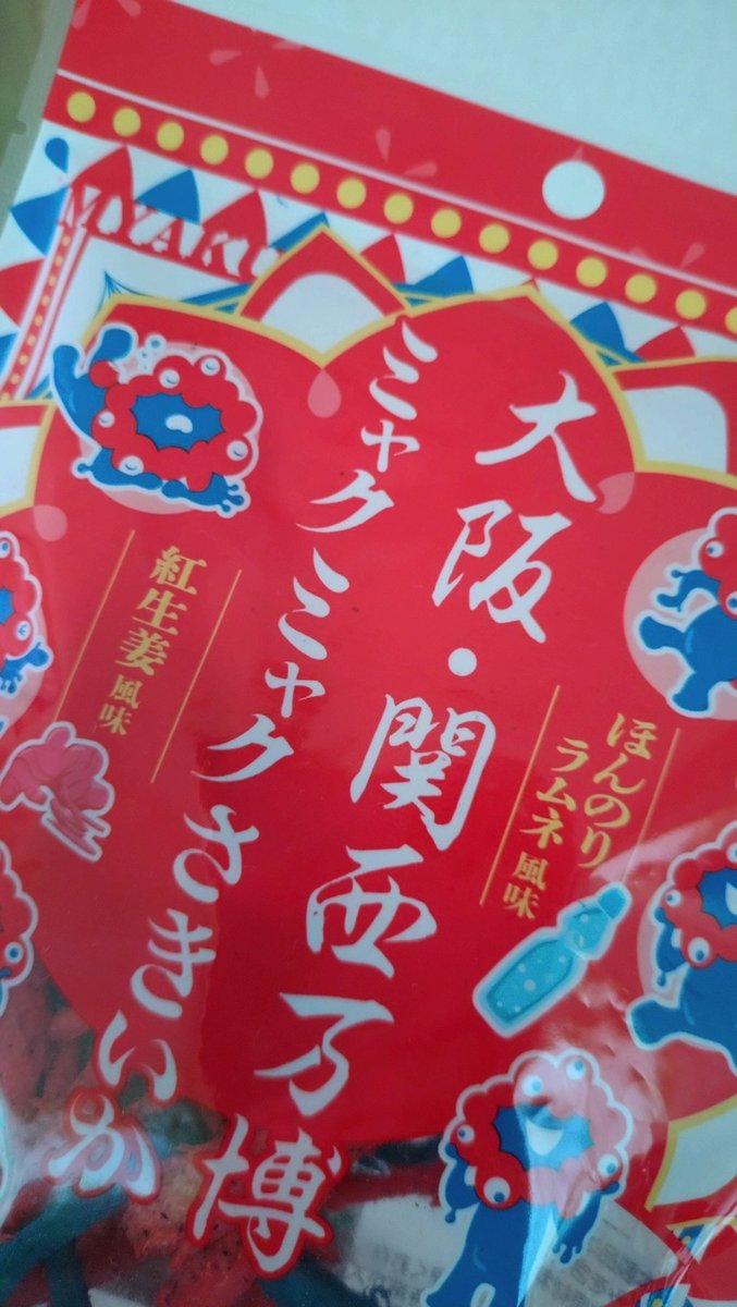 なかなかに攻めた万博土産をいただいたのだが、早く食べてみたい気持ちと誰かを巻き添えにしたい気持ちでせめぎ合っておるw