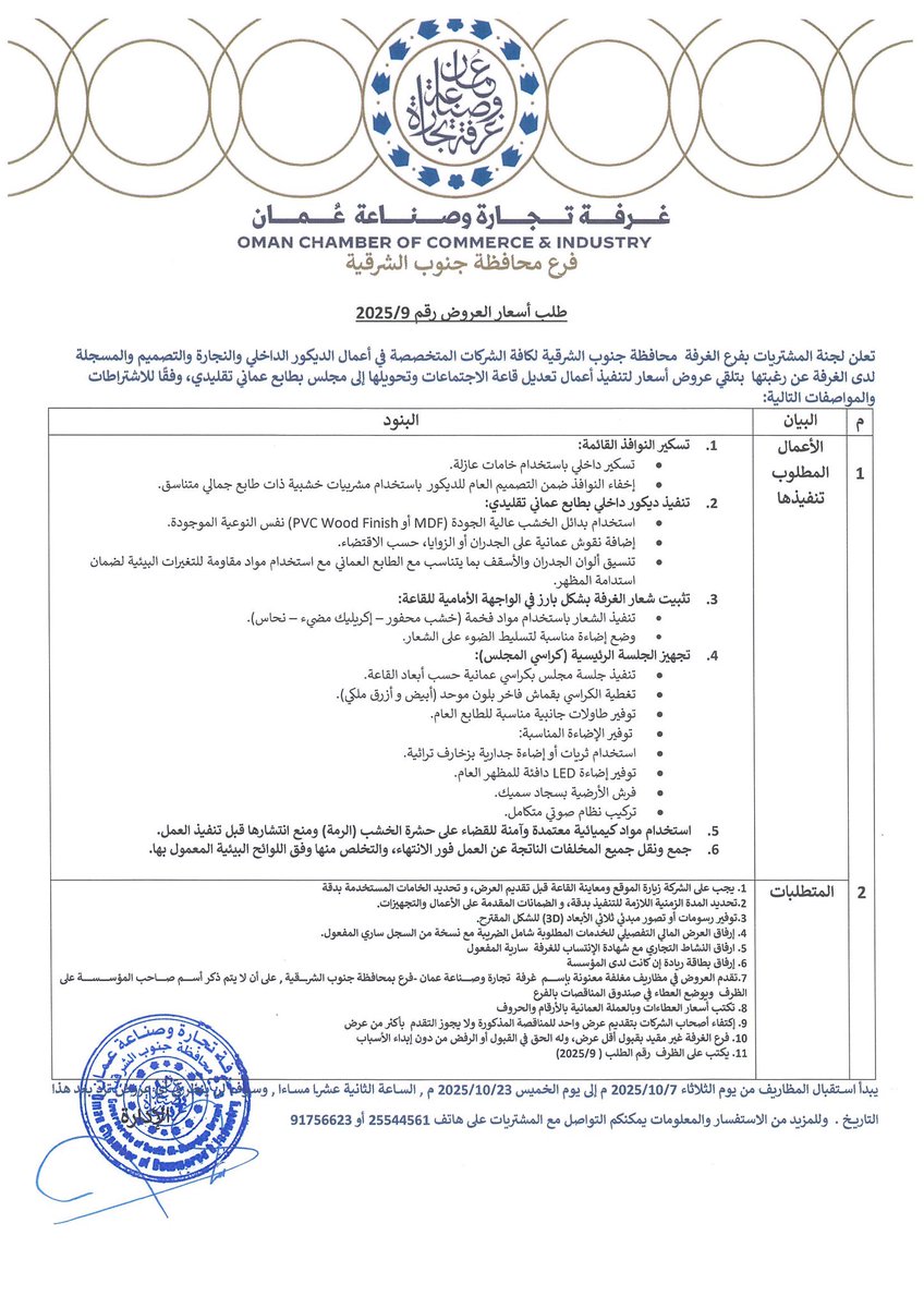 تعلن لجنة المشتريات بفرع الغرفة  محافظة جنوب الشرقية لكافة الشركات المتخصصة في أعمال الديكور الداخلي والنجارة والتصميم والمسجلة لدى الغرفة عن رغبتها  بتلقي عروض أسعار لتنفيذ أعمال تعديل قاعة الاجتماعات وتحويلها إلى مجلس بطابع عماني تقليدي، وفقًا للاشتراطات والمواصفات التالية: