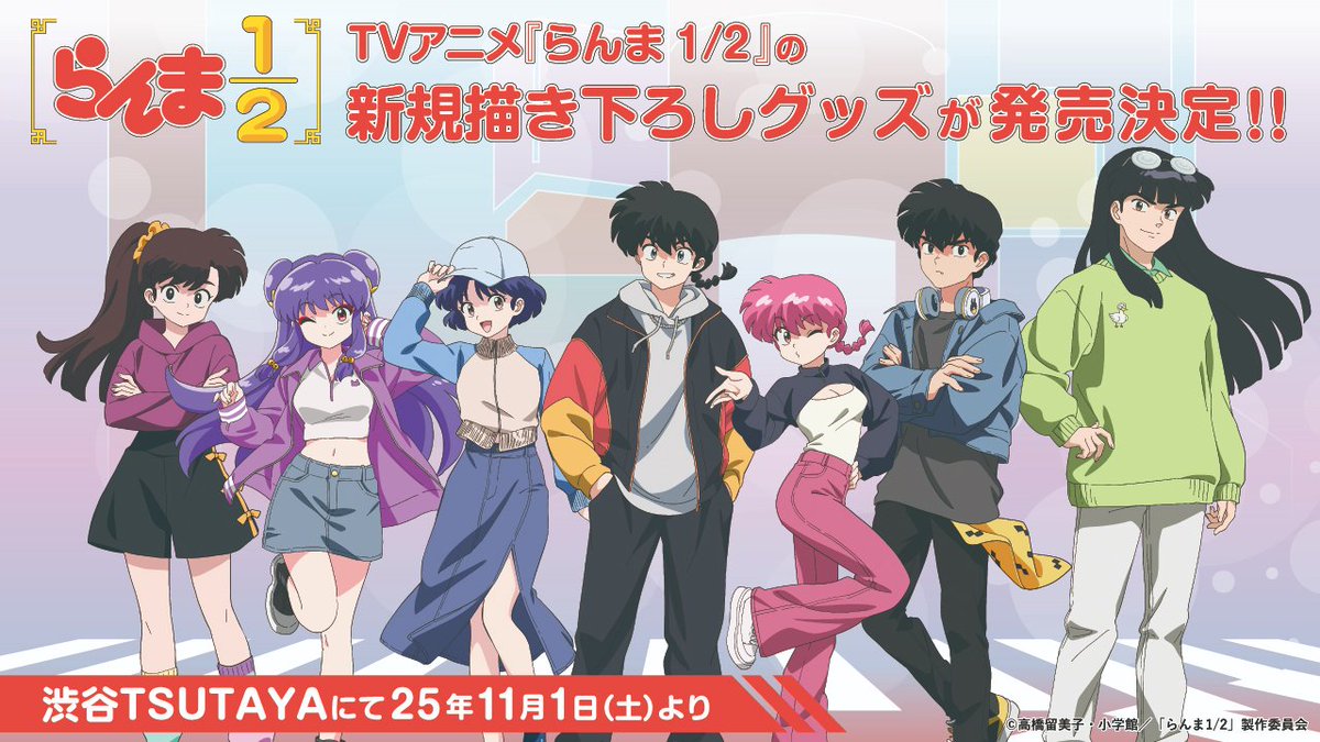 ／
2025年11月1日(土)よりTVアニメ『らんま1/2』ストリートファッションver.POP UP SHOP開催決定🎉
＼
秋のストリートファッションに身を包んだイラストを使用したグッズが盛り沢山✨️対象商品ご購入でノベルティも！

詳しくはこちらをチェック!👉 tsutaya.jp/shibuya_ip2510…

#らんまアニメ #ranma