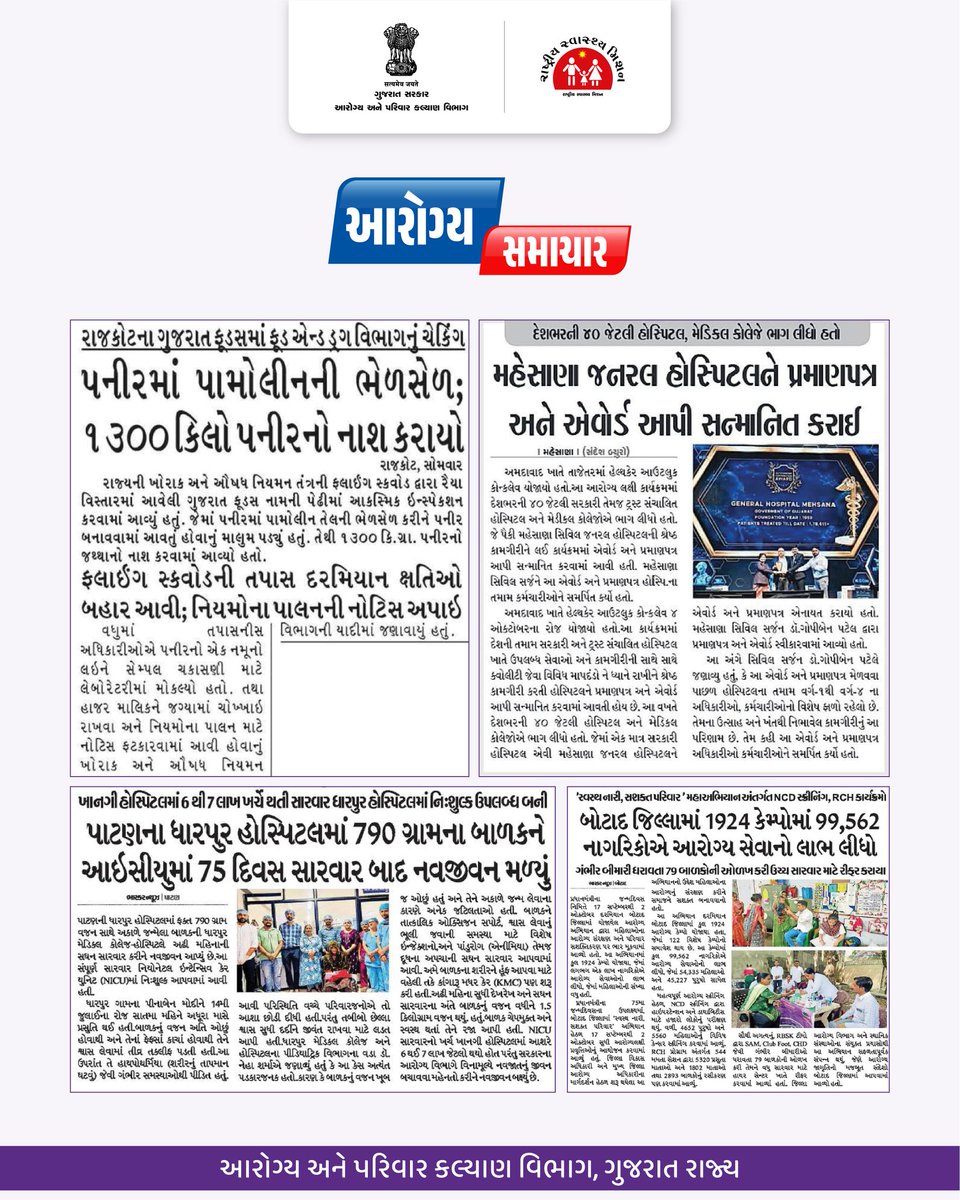 NHMGujarat's tweet image. આજ ના આરોગ્ય સમાચાર...

#HealthNews 
#healthbulletin
#AarogyaSamachar
#healthylife 
#gujarathealth
#GOG

@CMOGuj 
@MoHFW_INDIA 
@JPNadda 
@AnupriyaSPatel