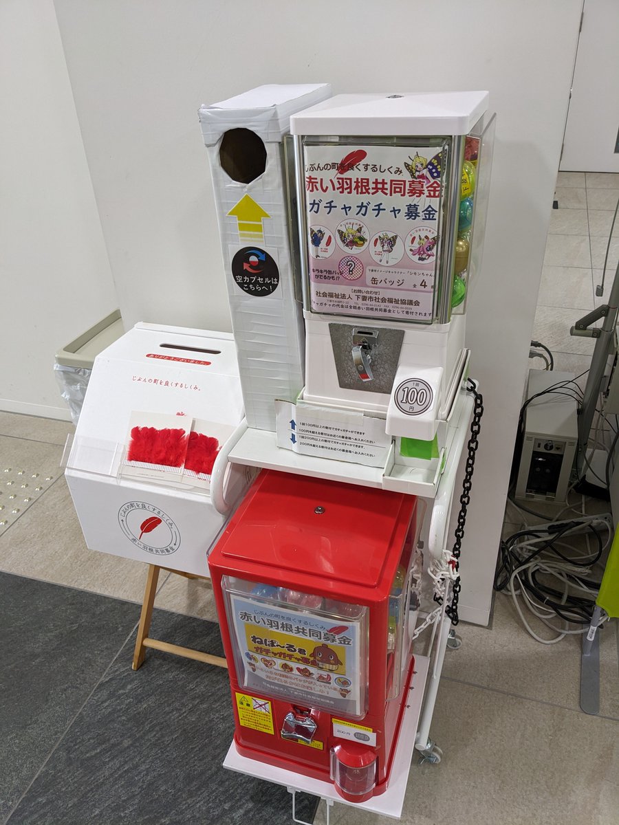 stshakyo's tweet photo. 10月1日から全国一斉に赤い羽根共同募金が始まりました。 
社協では、下妻市役所1階にガチャガチャ募金を設置しています。
皆さまのご協力をお待ちしています。
 #下妻市 #社会福祉協議会 #赤い羽根共同募金 #シモンちゃん https://t.co/NUB7ybD0ko