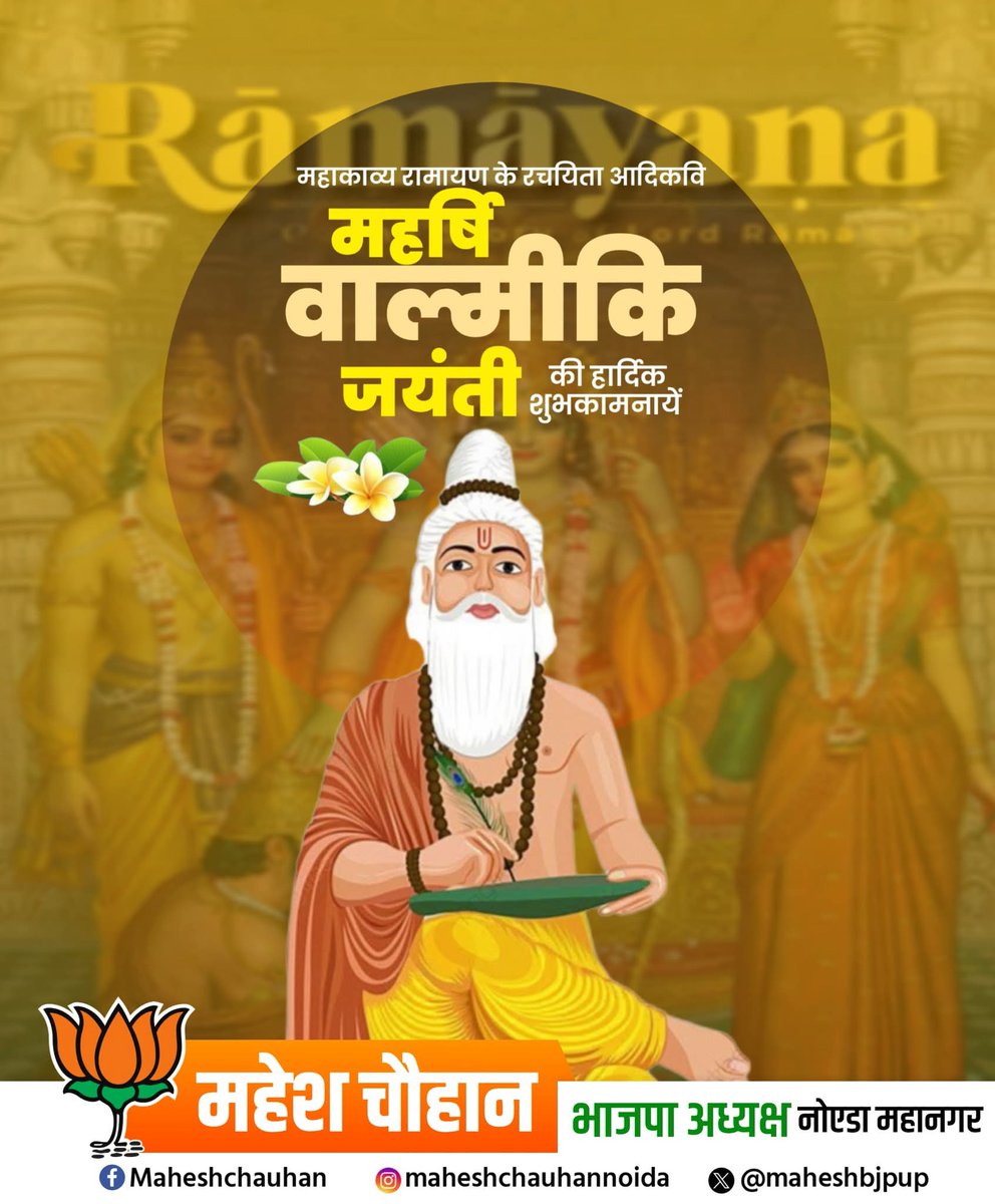 महर्षि वाल्मीकि जी की जयंती पर उन्हें शत-शत नमन।
उन्होंने समाज को यह सिखाया कि हर व्यक्ति अपने कर्म और ज्ञान से महान बन सकता है। हम सब उनके बताए मार्ग पर चलकर समाज में समरसता, समानता और सम्मान का वातावरण बनाएं — यही उनके प्रति सच्ची श्रद्धांजलि होगी।

#जय_वाल्मीकि_जी