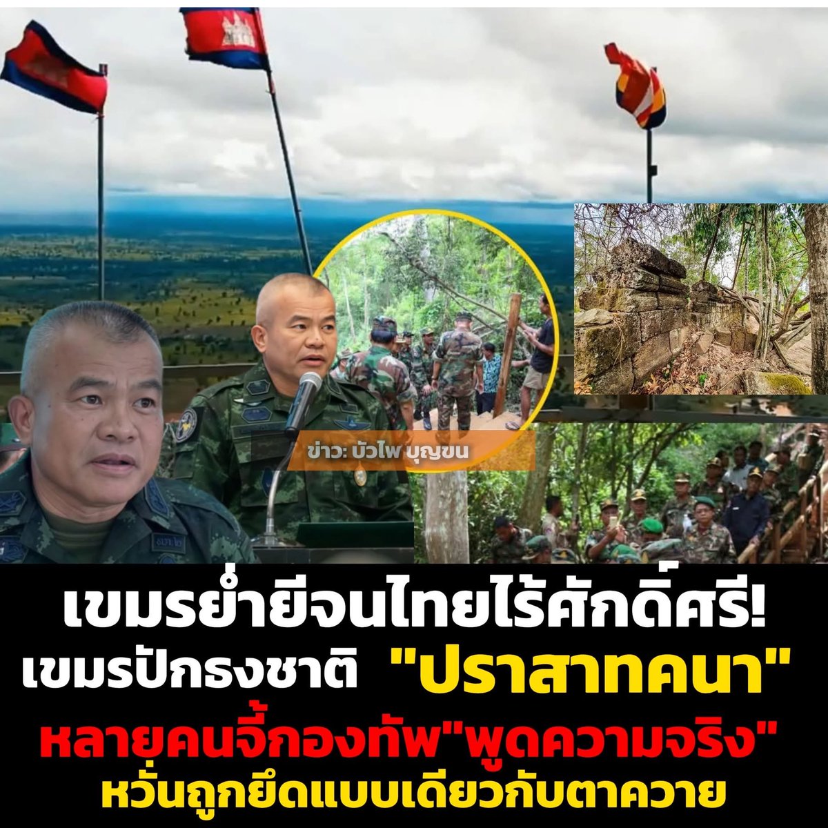 thanaaer1's tweet photo. พื้นที่อ้างสิทธิ์  MOU 2543 คนไทยเข้าไม่ได้ คนเขมรยึดได้ ตัดไม้ทำลายป่าได้ สร้างกาสิโนได้ ขนของเถื่อนได้ ชีวิตจริงเป็นแบบนี้มา 25 ปี แล้วบอกว่า MOU มีประโยชน์มาก บลาๆๆ
…แบบนี้แล้ว จะกอดเก็บ MOU 43 ใว้ทำไม
#มีMOU43ไว้ทำไม https://t.co/w5ihFGU66d