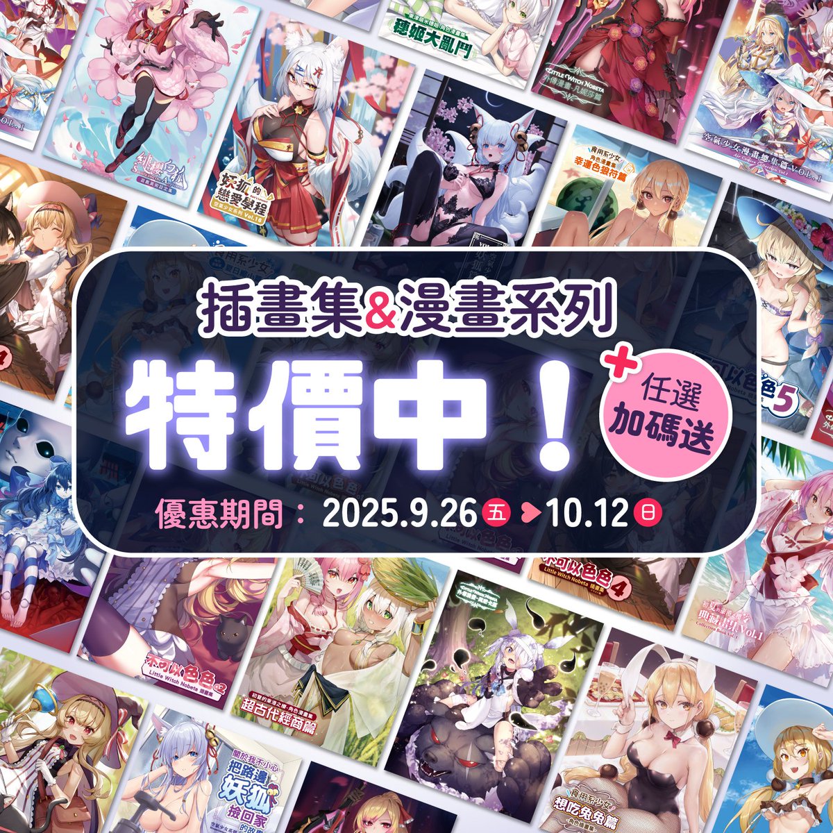 nobeta_staff_tw's tweet image. 【優惠中】畫冊系列
插畫集&漫畫系列特價中!
活動期間任選2本再加碼送贈禮~
|任選2畫冊 加碼送⭐單層L夾 (6款隨機1款)
|👉 reurl.cc/koYX3b
|任選3套組 加碼送⭐複製簽名板(6款隨機1款)
|👉 reurl.cc/Om3vLr
🌟2025希萌創意線上動漫節🌟
2025/9/26(五) 17:00 ~10/12(日)止
