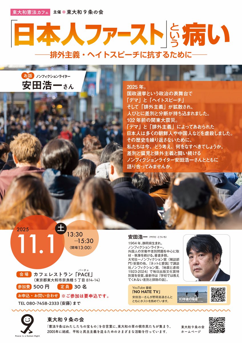 「東大和憲法カフェ」では、11月1日に安田浩一氏を招いて
「『日本人ファースト』という病い」
を開催します。
★日時：11月1日（土）13時半〜
★場所：パーチェ（東大和市駅より西武バス→庚申塚バス停から徒歩3分）
★お話：安田浩一さん
★参加費500円
★要申し込み（連絡は安藤まで）
＊残席僅少