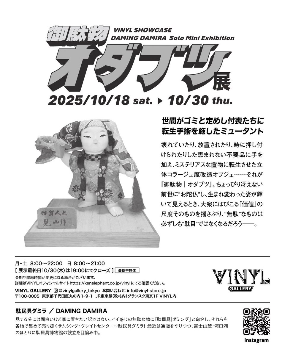 ＼！オダブツ！／
ナント…日本のキングオブセンター・東京駅にて御駄物展が今月18日よりスタート！この上ない好立地、見に行けぬとは言わせない。

ショーケース内の御駄物とガラス越しの面会が可能🪟(ダミラ不在)
同時開催されるヤナギダマサミさんの個展とセットで、というかついでに御駄物もドゾ🌹