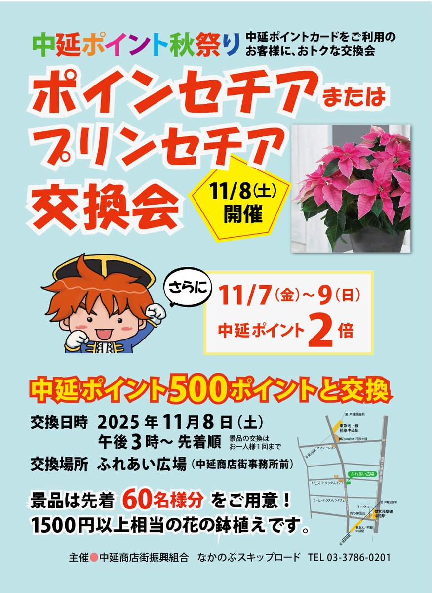 11/7(金)～9(日) なかのぶスキップロードにて､中延ポイント秋祭りを開催❗️
期間中､中延ポイントが2倍🎵
さらに11/8(土)午後3時から､ふれあい広場にて､中延ポイント500ポイントと花の鉢植えを交換できます🎶
今日も元気に~~ヾ(´ω｀●)イッテラッシャーイ(●´ω｀)ノ~~ #なかのぶスキップロード #中延