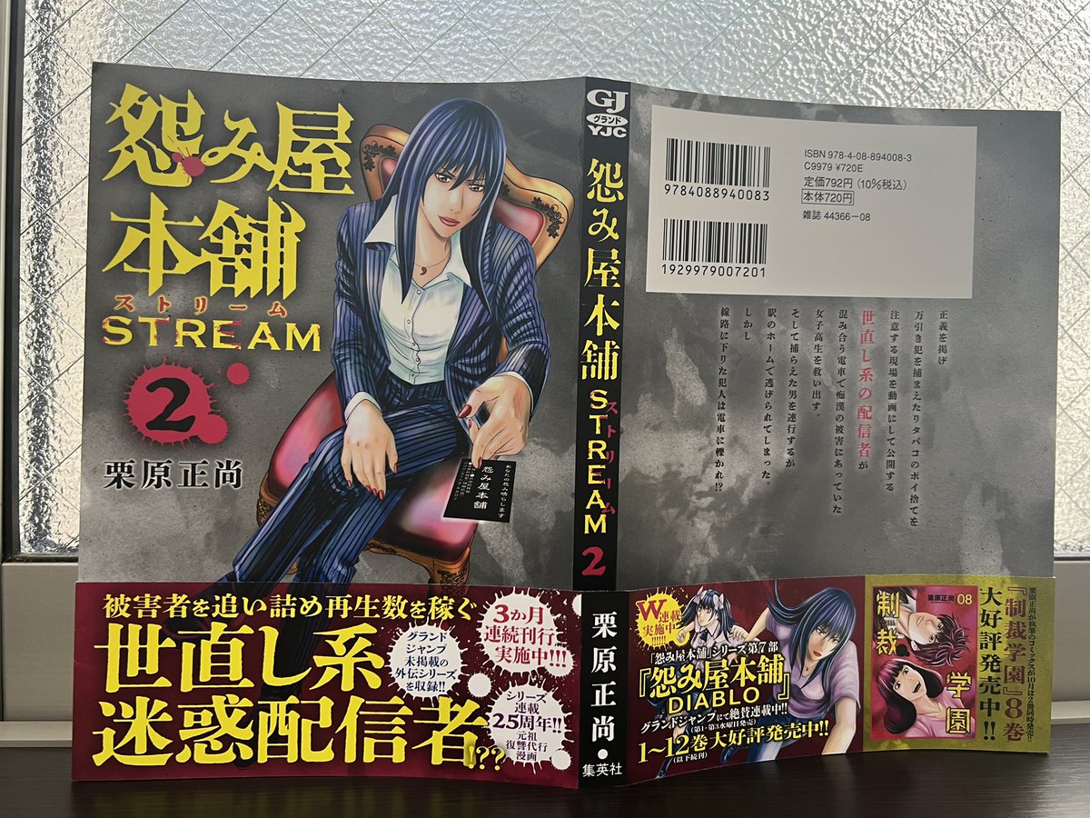 おはようございます。

怨み屋本舗STREAM 第2巻のカバー見本が来たー！
LINEマンガ先行配信、グランドジャンプ未掲載の世直し配信者編が完全収録！
10月17日発売です。
（怨み屋本舗DIABLOもグランドジャンプで連載中です）