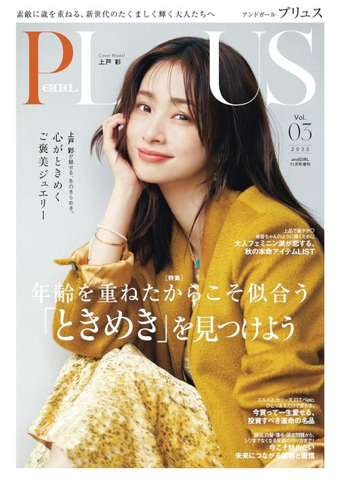 kaz4_Official_'s tweet image. PR＼10月7日発売✨／
『andGIRL 2025年11月号 増刊
　andGIRL PLUS Vol.03』

✅ご注文は お早めに💁

📕楽天ブックス
🔸電子▶️a.r10.to/hYm0Lt
🔸雑誌▶️a.r10.to/h53rAM

📙Amazon
🔸電子▶️amzn.to/4gSVAHn
🔸雑誌▶️amzn.to/4nxSMSp

#上戸彩 #高梨臨 #槙野智章