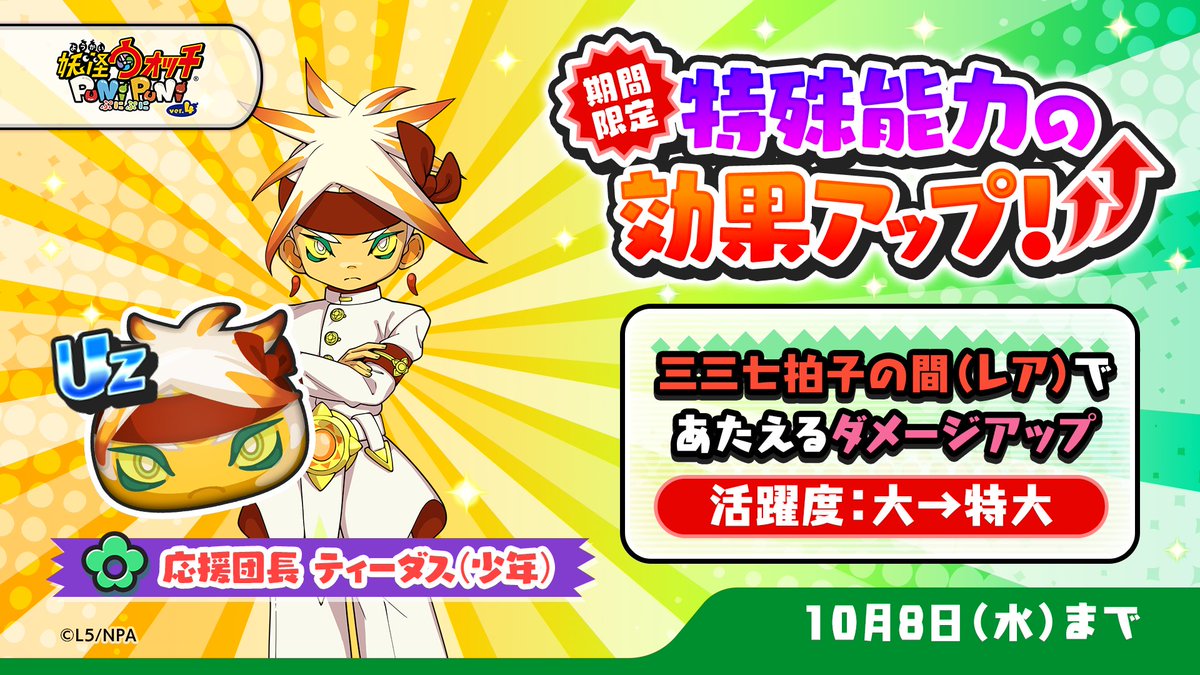 特効アップ】 10/8（水）まで「応援団長 ティーダス(少年)」の特殊能力