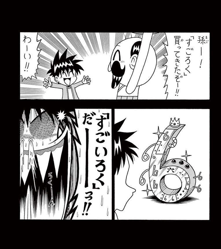 ばーさんページ なんと！でんぢゃらすじーさん』9月12日発売のコロコロコミック