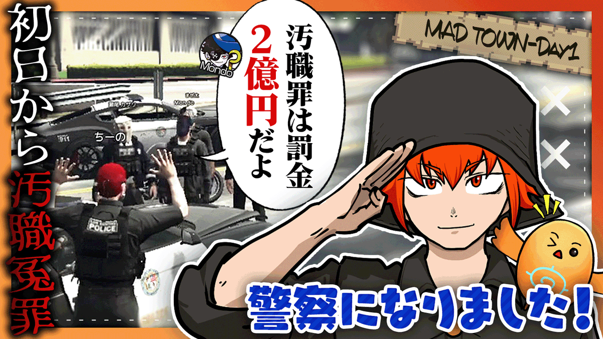 警察初日に汚職発生！疑われるアマルとちーのはこれから清廉潔白に職務を全うできるのか。始まります。【#madtown 】
youtu.be/des1f3GWRkY