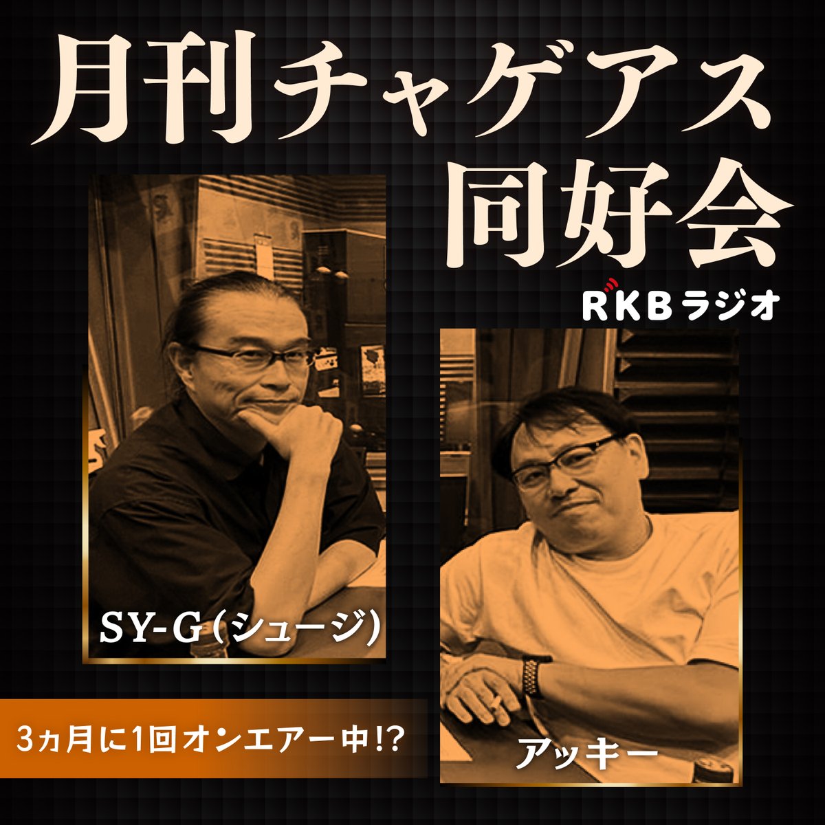 shibatayoshiyu2's tweet photo. ご機嫌よっしー #SY_G シュージです!
#チャゲアス同好会 の #Podcast #10 配信!
今回はカバー特集と #K_ing くん #KINZ くん
それぞれのゲスト回から!
もちろんトークのみですけどー🤣
https://t.co/q1Jmr39w3q
#YouTube #apple #amason #radiko
#CHAGEandASKA #chage #ASKA https://t.co/6KaKmVVKeG