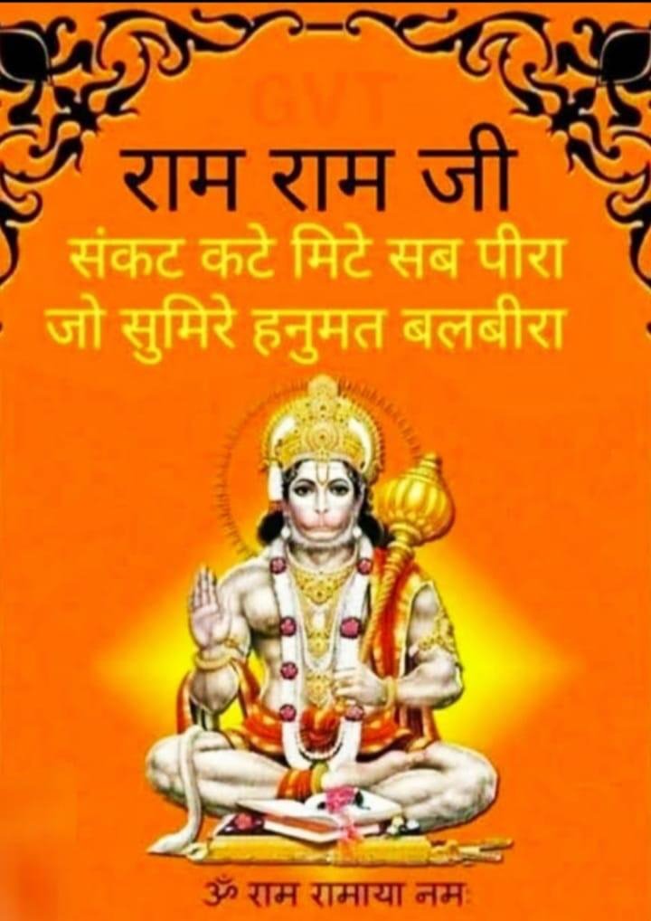 ॐ राम रामाया नमः 
शुभ प्रभात मित्रो 
शुभ मंगलवार 
आप सभी का दिन शुभ एवं मंगलमय हो 
जय वीर हनुमान 
जय जय श्री राम 🙏💐🚩