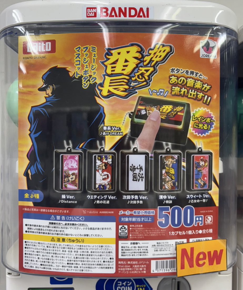 入荷しました❗️ 🔸押忍！番長ミュージックプッシュボタンマスコット