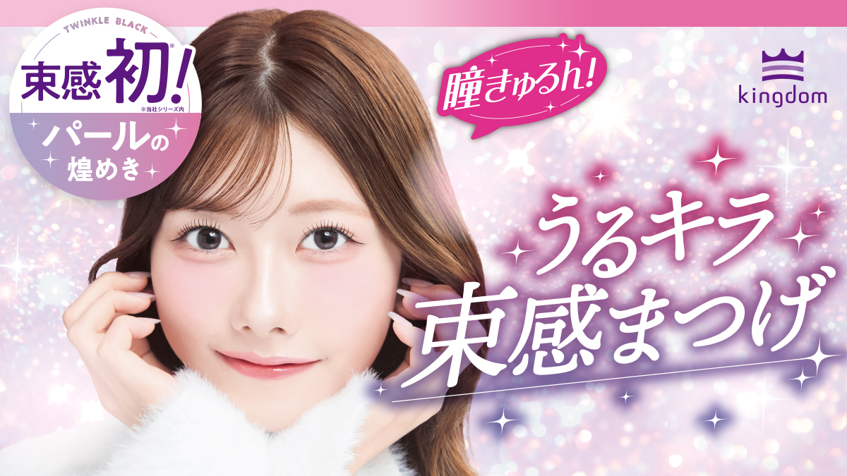 kingdom_cosme's tweet photo. ／／
 ❤新作コスメ❤
 プレゼントキャンペーン
＼＼

2025.11.7発売
キングダム　束感カールマスカラの
新色✨トゥインクルブラックを
100名様にプレゼント！

▼応募方法
・ @kingdom_cosmeをフォロー
・こちらの投稿をリポスト
コメント投稿で当選率UP！！
【応募締切：10/13（月）23:59】

※当選はDMにてご連絡いたします。
DMを受け取れる設定になっているか、事前にご確認ください。

▼商品情報
https://t.co/MolFYxRyTt
--------------------------------------------
キングダムの束感シリーズ初
✨パール入りマスカラ✨

【Point1】角度によって色の見え方が変化する、繊細なオーロラパール♪

【Point2】絶妙なパールの大きさと配合量で、派手な仕上がりにならず
日常使いしやすい♪

【Point3】ベースカラーは、透け感があるのに目力も出るクリアブラック♪

▼応募上の注意
・非公開のアカウントは、抽選の対象外となります。
・日本国外に居住の方は対象外とさせていただきます。
・本キャンペーンは予告なく変更させていただく場合がございます。

▼個人情報の取扱いについて
・本キャンペーン以外には一切使用いたしません。
・応募頂きましたお客様の個人情報は当社が厳重に管理し、本人の承諾なしに第三者に開示することはございません。
詳しくはHPの「プライバシーポリシー」で確認をお願いいたします。

#プレゼントキャンペーン #プレキャン 
#キングダム　#束感カールマスカラ
#トゥインクルブラック　#束感まつげ　#束感マスカラ　#新作コスメ　#千葉恵里