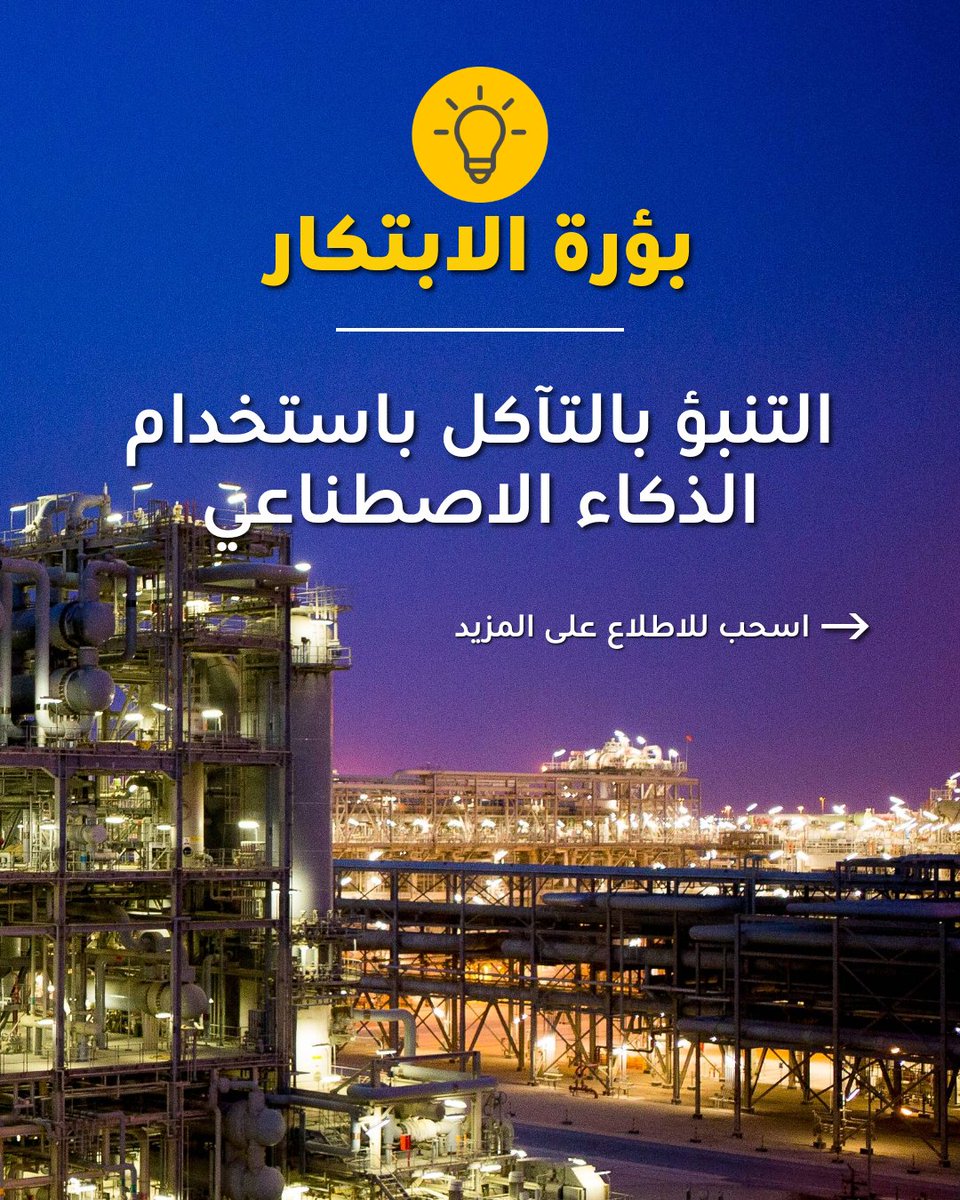 Shell_Qatar's tweet image. بفضل الدمج بين تقنيات المسح ثلاثي الأبعاد وبيانات المستشعرات وخوارزميات التعلم الآلي، أصبح مصنع اللؤلؤة لتحويل الغاز إلى سوائل قادرًا على التنبؤ بالتآكل بدقة تتجاوز 90٪. هذا النهج الاستباقي لا يكتفي بخفض الحاجة إلى الفحص اليدوي، بل يحقق وفورات ملموسة في التكاليف، ويُطيل العمر…