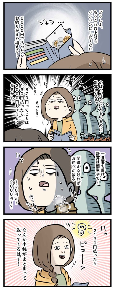 レジ前で謎の計算して
500円玉のお釣りが貰えない人の特徴

#コミックエッセイ
#漫画が読めるハッシュタグ 