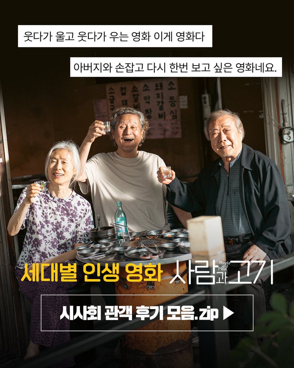 triplepictures_'s tweet image. 온 가족이 함께 웃고 울었다!😂
세대 초월 &amp;lt;사람과 고기&amp;gt; 찐 후기.zip!

웃음 + 눈물 + 감동 다 차려주는
추석 영화 맛집으로 오세요🏃🏻🏃🏻‍♀️

지금 바로 예매하러 출발=3

#사람과고기 #절찬상영중
#박근형 #장용 #예수정
#트리플픽쳐스 #영화사도로시