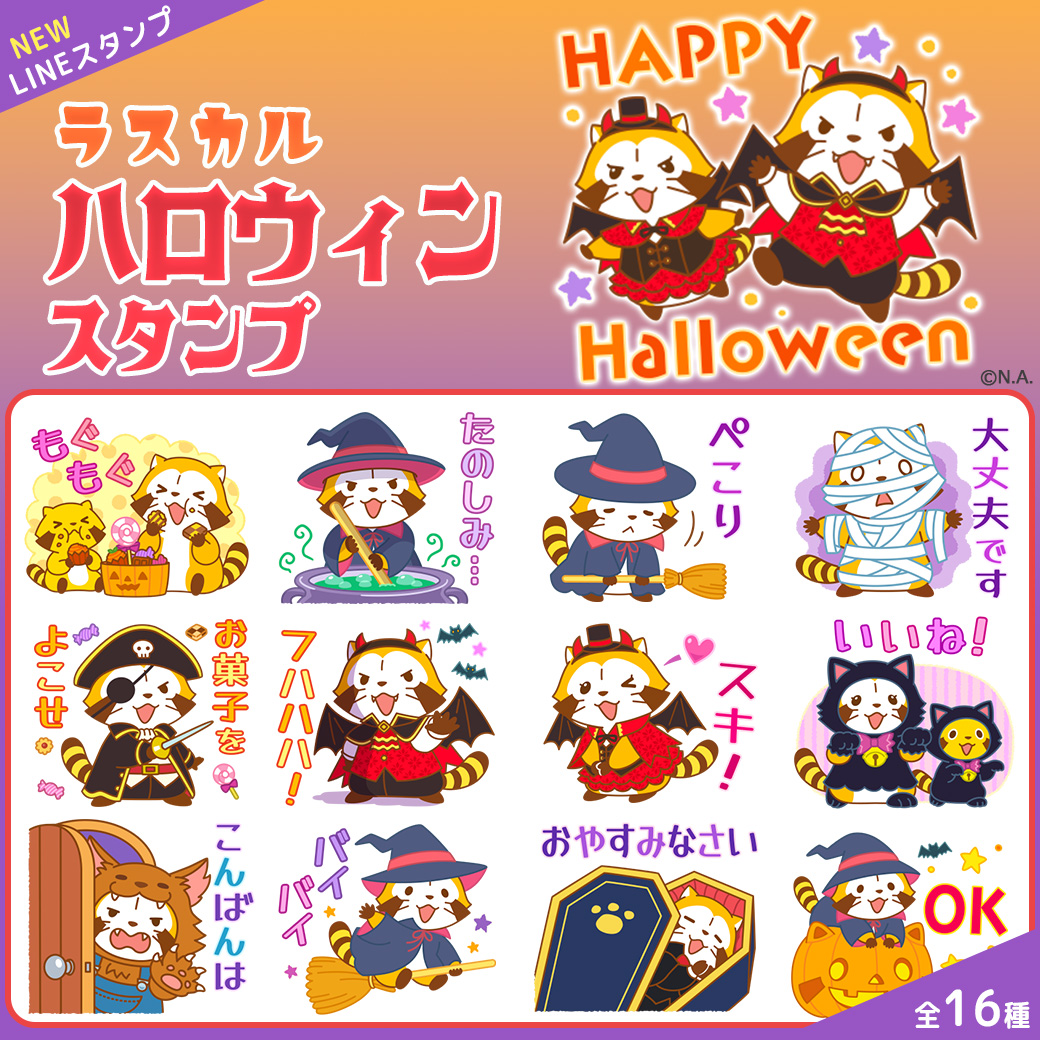 👻ハロウィンを楽しむのにピッタリな新作LINEスタンプ『ラスカルハロウィンスタンプ』が登場！

ボクと一緒にハロウィン🎃を楽しむミャ🎵(◆'∇'◆)

🔽LINEクリエイターマーケット
line.me/S/sticker/3170…