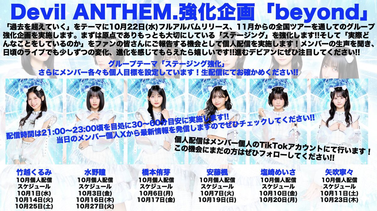 devilanthem's tweet image. 【本日のDevil ANTHEM.(デビアン)】
Devil ANTHEM.強化企画「beyond」TikTok個人生配信
本日は安藤楓が配信します‼️

配信時間は21:00〜23:00頃を目処に30〜60分目安に実施します。
メンバー個人Xから最新情報を発信しますのでぜひチェックしてください！

詳細はこちら：devilanthem.net/news/public/_/…