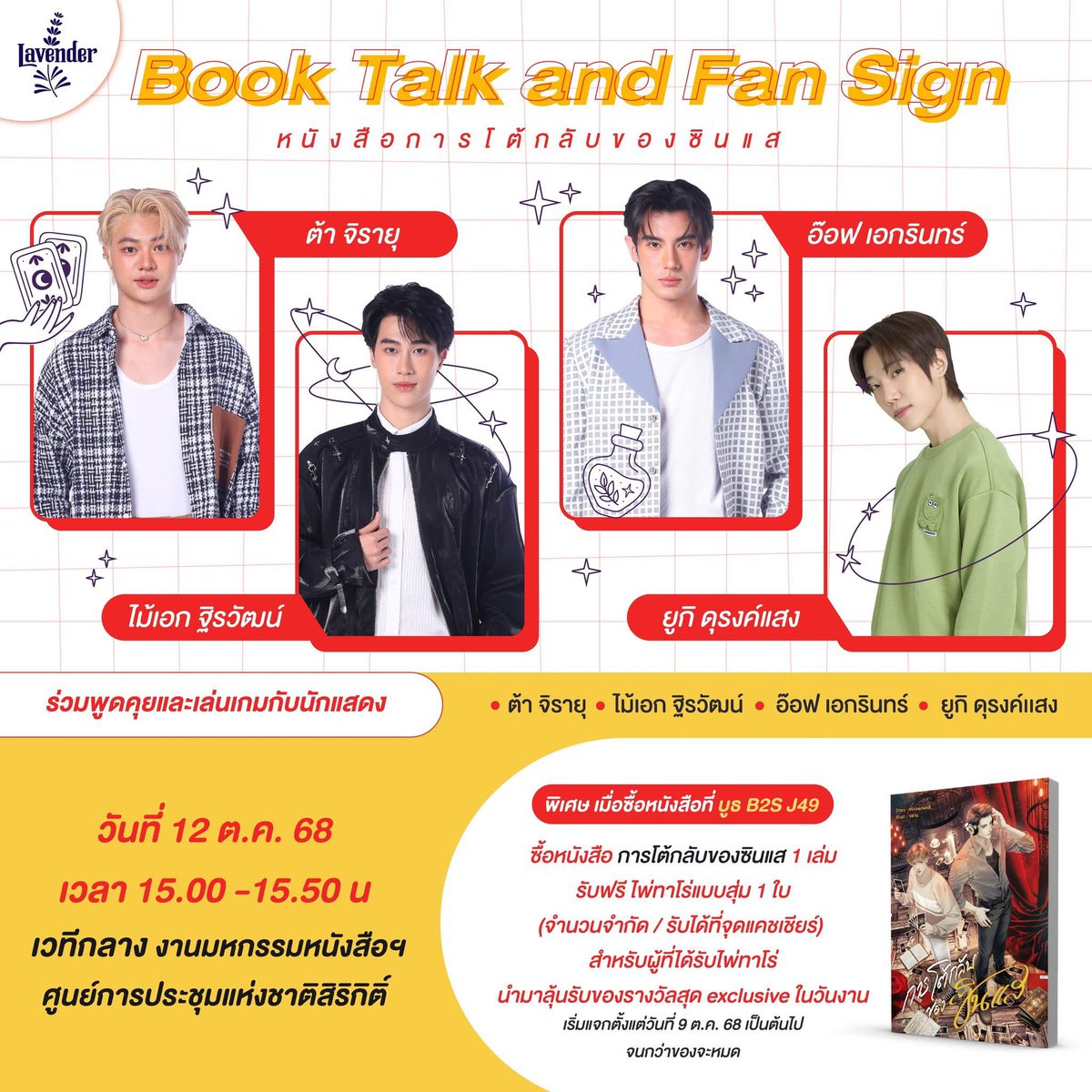 Lavender_Book's tweet photo. ประกาศข่าวดี แฟนๆ นิยายและแฟนๆ ซีรีส์เตรียมตัวต้อนรับความสุข ความฟินให้เต็มรูปแบบ กับกิจกรรม #BookTalkandFanSign นิยายสองเรื่องสุดฮิต #โปตัวปลอม &amp; #การโต้กลับของซินแส ใครอยากไปร่วมสนุกกับเรา มาติดตามรายละเอียดกันได้เลย

แล้วมาร่วมสนุกกันนะคะ https://t.co/prPwSoGam2