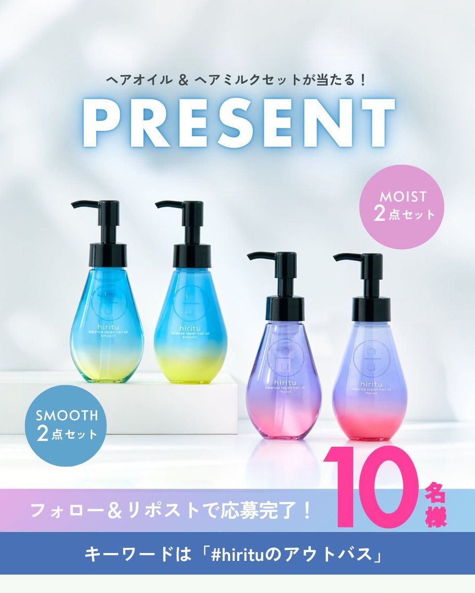 hiritu_official's tweet photo. ＼hiritu(ヒリツ)のへアミルクがスムース/モイストシリーズから同時発売！プレゼントキャンペーン開催🎁／
このアカウントを「フォロー＆キャンペーン投稿をリポスト🔁」で応募完了👌
InstagramとXで同時開催！10名様（各シリーズ5名様）へプレゼント✨

バランスケアブランド「hiritu(ヒリツ)」にうるおい補給＆補修が叶う
『ヒリツ バランスリペアヘアミルク スムース/モイスト』が仲間入り！🎉

◆応募期間◆
2025年10月7日～10月13日まで

◆プレゼント内容◆　
・ヒリツ バランスリペア アウトバス2点セット(ヘアミルク・ヘアオイル)　
スムース/モイスト
※お渡しするシリーズはランダムとなります。

◆応募条件◆
STEP1. @hiritu_officialをフォロー
STEP2. この投稿を「リポスト」
「#hirituのアウトバス」とコメントで当選率UP✨
⇒応募完了！
※すでにフォロワーの方も対象です

たくさんのご応募お待ちしております！
#hiritu #新商品  #プレゼントキャンペーン #プレキャン