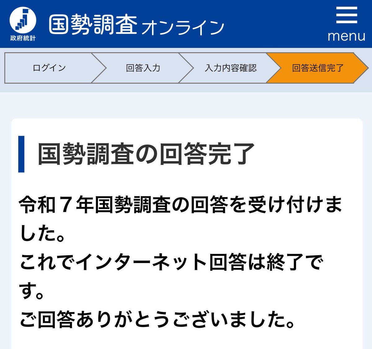 国勢調査提出完了！
フォロワー！明日までよ！📃