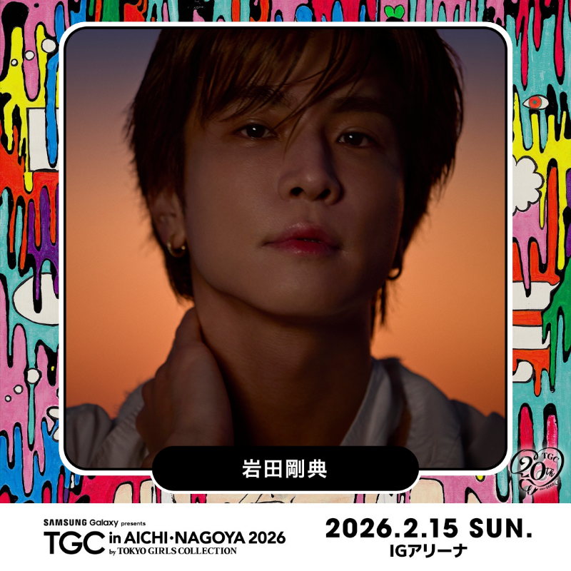 TGCnews's tweet photo. ⋱2月15日開催⋰
Samsung Galaxy presents TGC in あいち・なごや 2026

#岩田剛典 出演決定！
@T_IWATA_EX_3JSB

🎟️10月11日（土）10:00
愛知県民先行
https://t.co/ZXw8DYeIN1

TGC Premium会員先行
https://t.co/zoGLjHqVQT

HP
https://t.co/TCICZKGbJA

#TGCあいちなごや #TGC #TGC20th