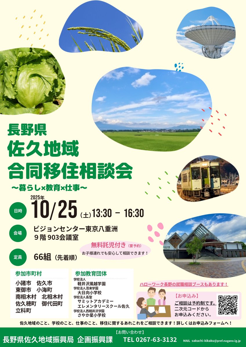 【お知らせ】10月25日（土）13：30～16：30
「佐久地域」合同移住相談会開催🙌
場所はビジョンセンター東京八重洲、事前申込受付中、東信地域の教育団体、ハローワーク長野も参加するのでいろいろご相談できます🍀お申込みはこちら↓ 📷pref.nagano.lg.jp/sakuchi/sakuch…