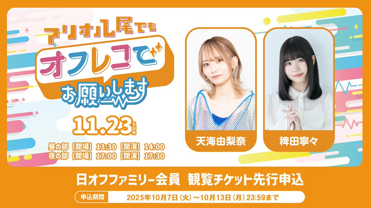 11/23(日)開催！ 『アリオ八尾でもオフレコでお願いします！』 ゲスト