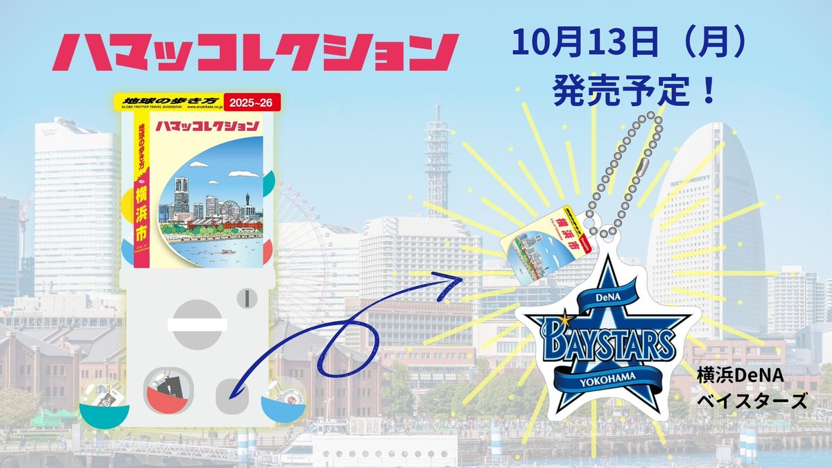 コブクロ　ガチャ　BIGボンフィン　横浜 地球の歩き方 on X