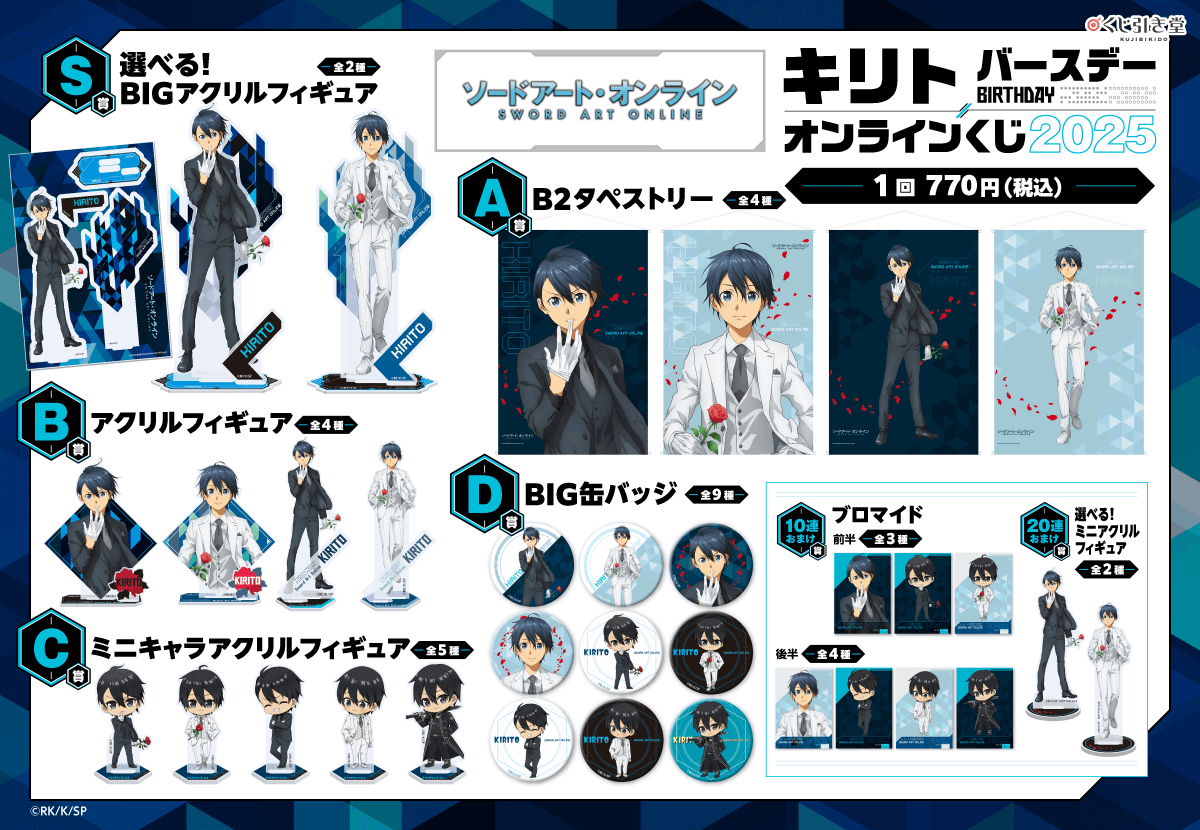 🎯販売スタート🎯
【TVアニメ『#ソードアート・オンライン』キリト バースデーオンラインくじ 2025】

本日より販売スタートしました！

「ブロマイド」や「選べる！ミニアクリルフィギュア」が貰えるキャンペーンも開催中🎁

📣販売は11/4(火)11:59まで

kujibikido.com/lp/sao_kirito/…
#SAO #くじ引き堂