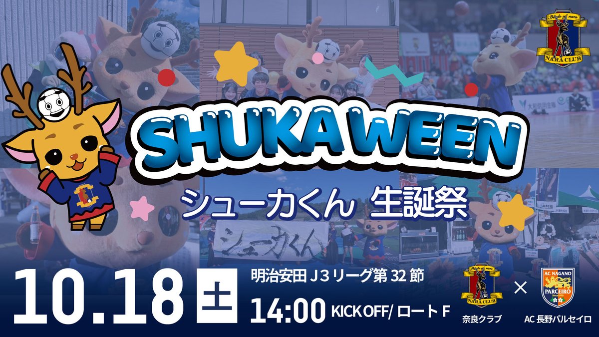 🦌🦌🦌🦌🦌🦌🦌🦌🦌🦌🦌
10/18(土) #AC長野パルセイロ 戦
✨️シューカくん生誕祭✨️
~SHUKAWEEN~開催🎉
🦌🦌🦌🦌🦌🦌🦌🦌🦌🦌🦌

詳細はこちら🦌
naraclub.jp/archives/64982
