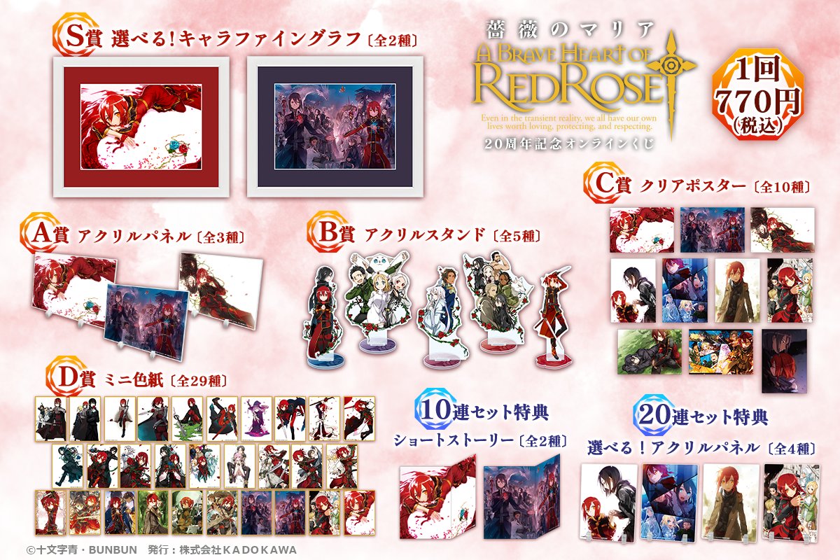 🎯販売スタート🎯
【『薔薇のマリア』20周年記念オンラインくじ】

本日より販売スタートしました！
「ショートストーリー」や「選べる！アクリルパネル」が貰えるキャンペーンも開催中🎁

📣販売は11/4(火)11:59まで

▼購入はこちら▼
kujibikido.com/lp/redrose/?ut…
#薔薇のマリア #くじ引き堂