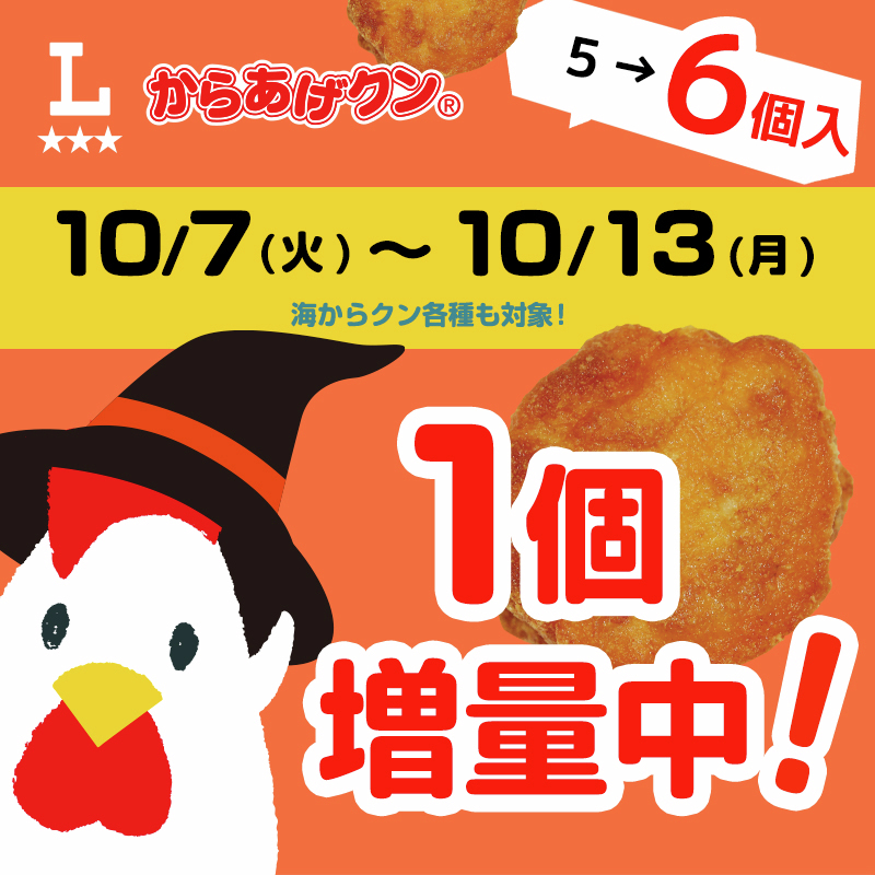 10/13まで／ からあげクン1個増量セールを実施中♪ いつもより多く