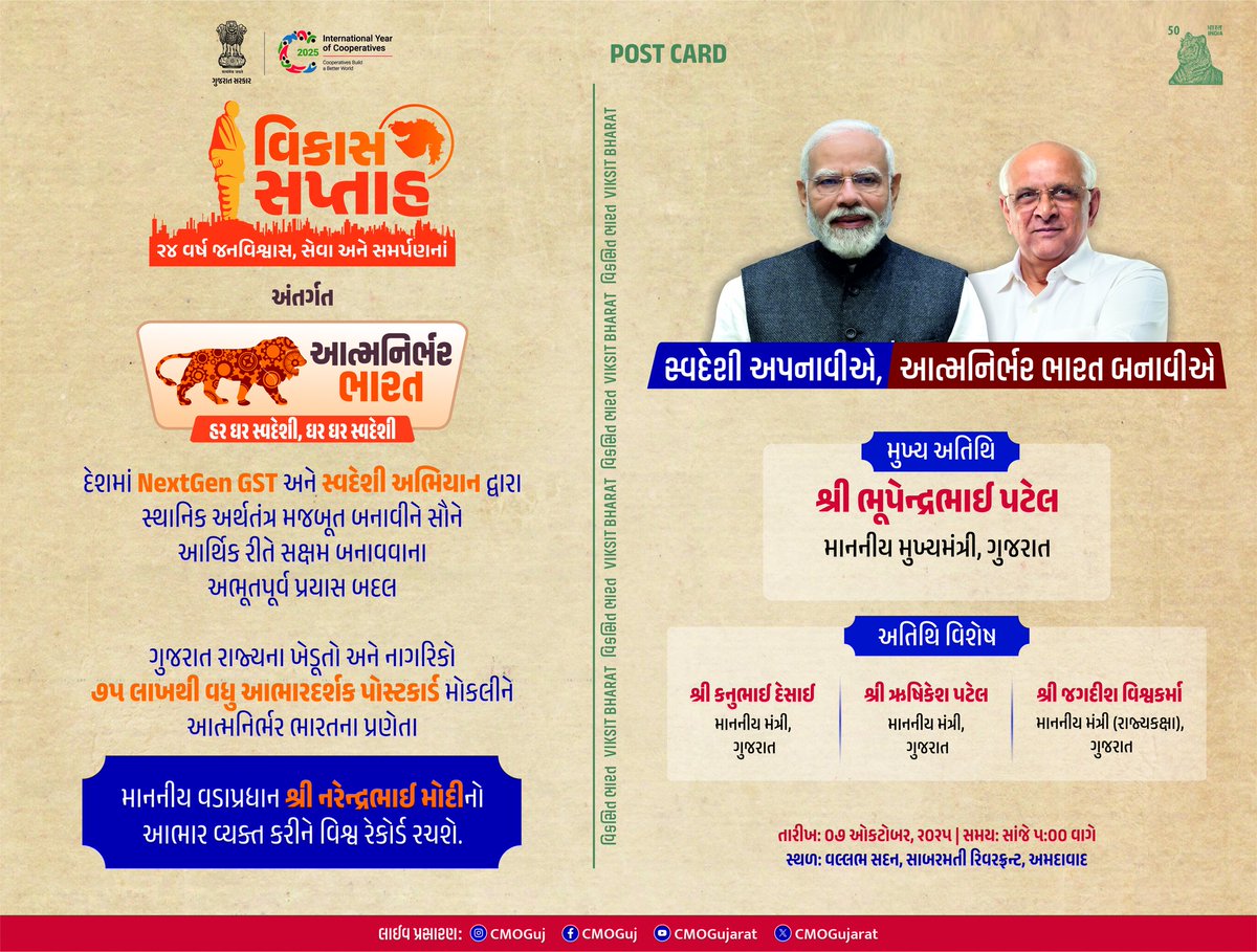 CMOGuj's tweet image. માનનીય વડાપ્રધાન શ્રી નરેન્દ્રભાઈ મોદી દ્વારા લેવામાં આવેલ #NextGenGSTReforms તેમજ &apos;સ્વદેશી અભિયાન&apos; જેવા જનહિતકારી, કૃષિ કલ્યાણકારી તથા અર્થતંત્ર માટે લાભકારી નિર્ણયો લેવા બદલ 75 લાખથી વધુ આભારદર્શક પોસ્ટકાર્ડ લખીને કૃતજ્ઞતા વ્યક્ત કરશે ગુજરાત.

મુખ્યમંત્રી શ્રી ભૂપેન્દ્રભાઈ…