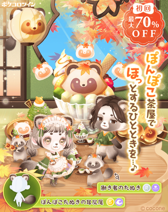 🍁新ガチャ登場🍵】 ガチャ「#紅葉揺れるぽんぽこ茶屋」登場✨ 山の