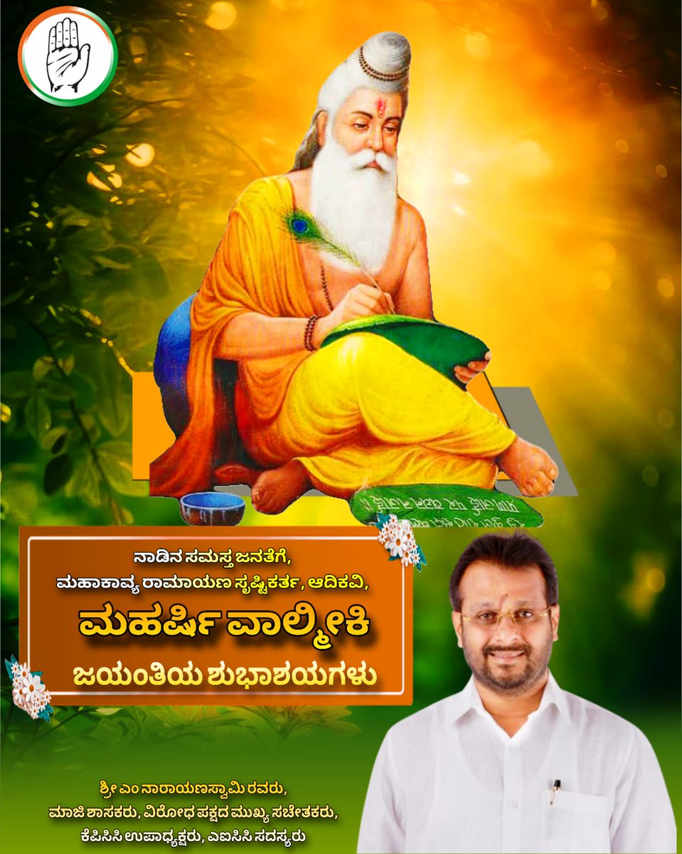 ನಾಡಿನ ಸಮಸ್ತ ಜನತೆಗೆ, ಮಹಾಕಾವ್ಯ ರಾಮಾಯಣ ಸೃಷ್ಟಿಕರ್ತ, ಆದಿಕವಿ, *ಮಹರ್ಷಿ ವಾಲ್ಮೀಕಿ* ಜಯಂತಿಯ ಶುಭಾಶಯಗಳು 🎊

#MaharshiValmiki #ವಾಲ್ಮೀಕಿಜಯಂತಿ