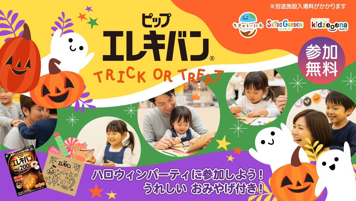 ＼お知らせ📣／

10月19・25・26日の3日間限定！
子どもは楽しく、親も嬉しい
ハロウィンイベント🧙
「ピップエレキバン TRICK OR TREAT」を
開催します🥳

親子で「ぬりえバッグ」体験が楽しめます🖌️
詳細はこちら🔽
prtimes.jp/main/html/rd/p…