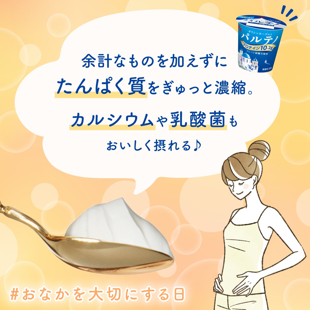 ＼10/7は #おなかを大切にする日 🌿／

たんぱく質たっぷりなパルテノが、毎日のコンディションをサポート✨

カルシウムや乳酸菌もおいしく摂れちゃいます♪

毎日の食生活に、ぜひ取り入れてみてください🩵