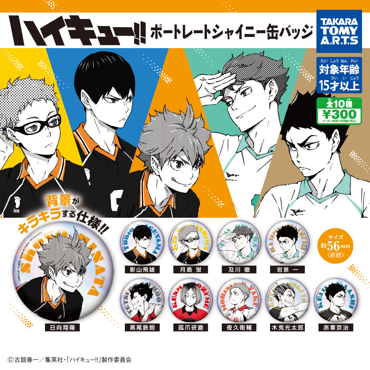 ハイキュー!! ポートレートシャイニー缶バッジ】 10月第3週より発売