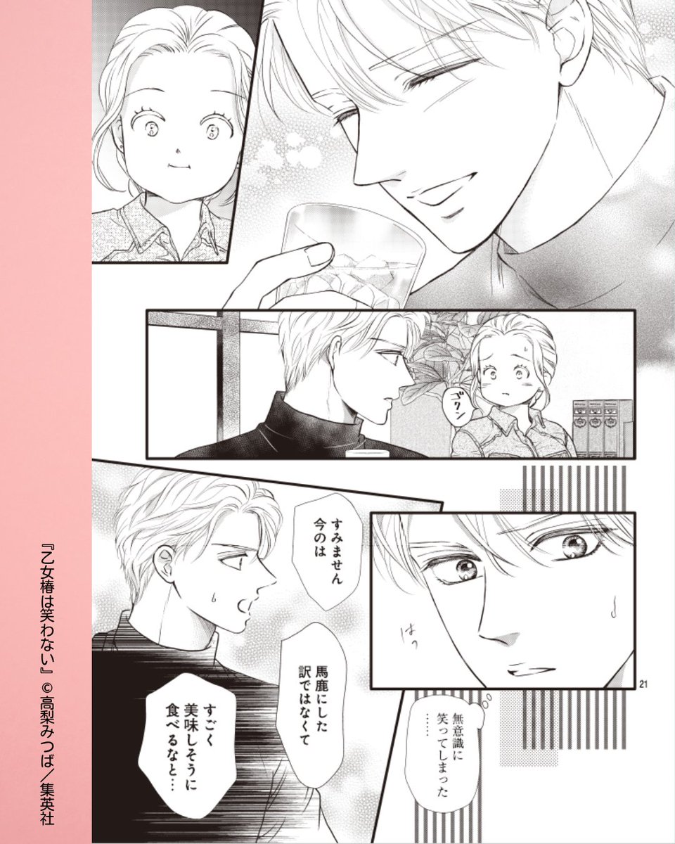 //
もぐもぐ女子🍴✨
\\
#乙女椿は笑わない【第55話】
お店で、とある女性に目を奪われた湊。
美味しそうに食事をする姿を見て、思わず笑みがこぼれます☺️
#高梨みつば #集英社