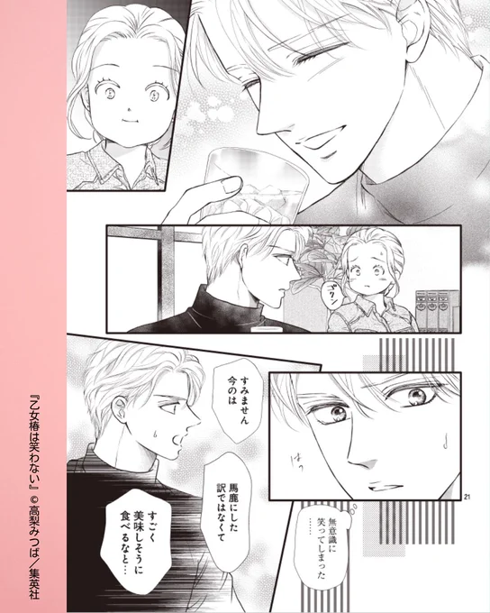 // 
もぐもぐ女子🍴✨
\\ 
#乙女椿は笑わない【第55話】 

お店で、とある女性に目を奪われた湊。 
美味しそうに食事をする姿を見て、思わず笑みがこぼれます☺️ 

#高梨みつば #集英社 