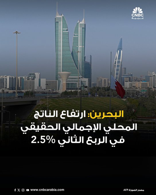 اقتصاد البحرين ينمو 2.5 % على أساس سنوي في الربع الثاني من العام الجاري 2025. بيانات وزارة المالية تُظهر أن النمو جاء مدفوعا بزيادة سنوية في الأنشطة غير النفطية بواقع 3.5% #CNBC_عربية 